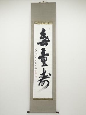 善光寺大僧正高築尭宥筆　「無量寿」　肉筆紙本掛軸（共箱）